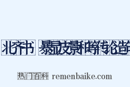 北齐书·暴显皮景和等传论造句是什么意思的图片